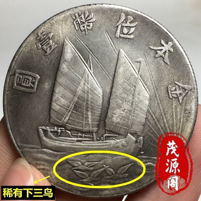 真品银币稀有下三鸟民国二十一年金本位双帆古钱币银元可吹响铜元