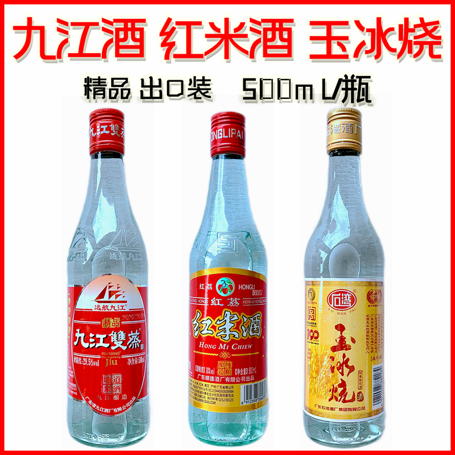 九江双蒸酒红米酒玉冰烧出口装精品铁盖组合500ml2瓶30度广东米酒