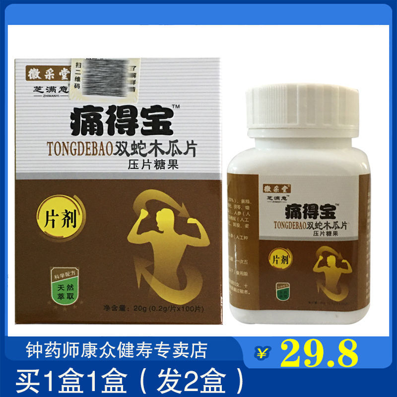 【买1送1】徽采堂芝满意痛得宝双蛇木瓜片压片糖果100片昊恩生物