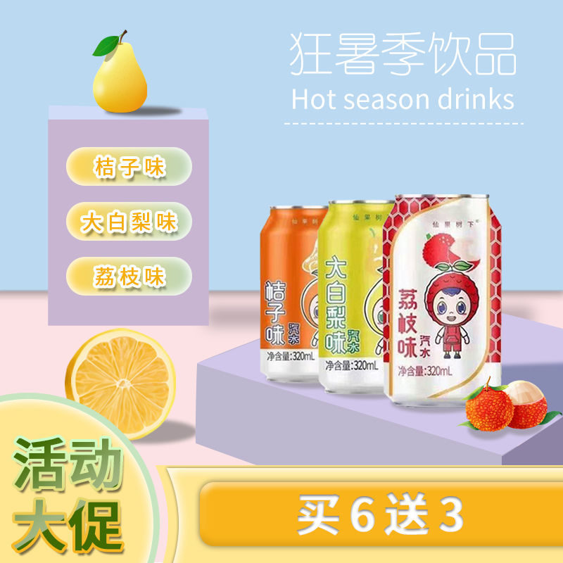 37774-仙果树下罐装碳酸饮料大白梨橘子味荔枝味听装汽水整箱批发320ml【6月15日发完】-详情图