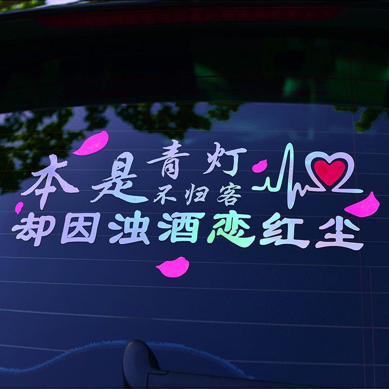 Colorful car stickers net red personalized creative reflective stickers rear glass modified body inspirational text decorative stickers
