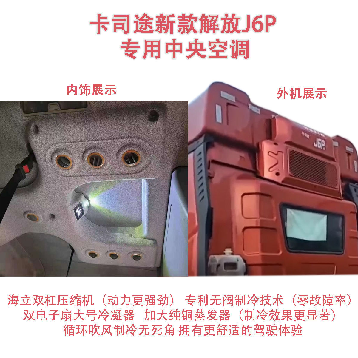 卡司途新款解放j6p驻车空调j6p隐藏款智能变频直流中央电空调24v