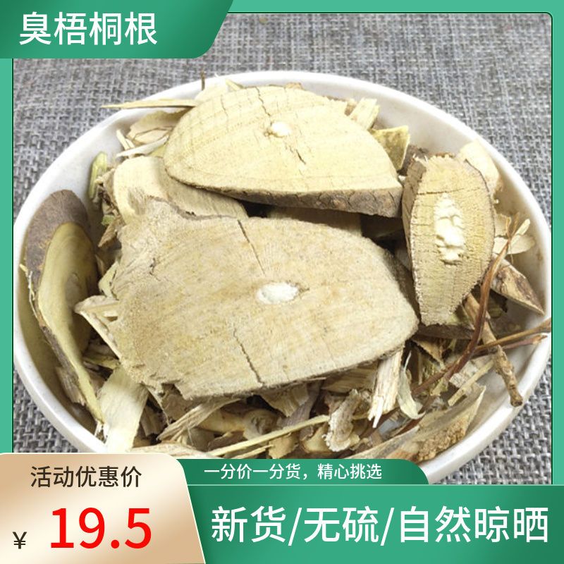 嘉煜 臭梧桐根 臭梧桐树根 500g 包邮 蓉根山梧桐根臭桐柴根