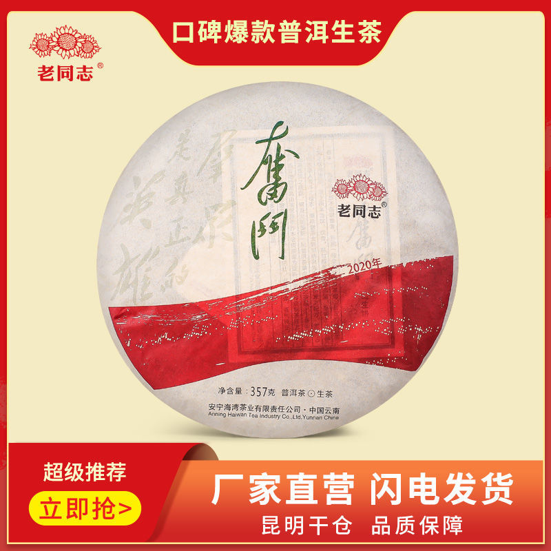 云南老同志普洱茶生茶饼茶2020年奋斗生茶357g春茶老料乔木