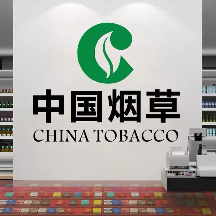 中国烟草广告贴纸烟酒超市便利店铺墙面布置玻璃门装饰自粘墙贴画