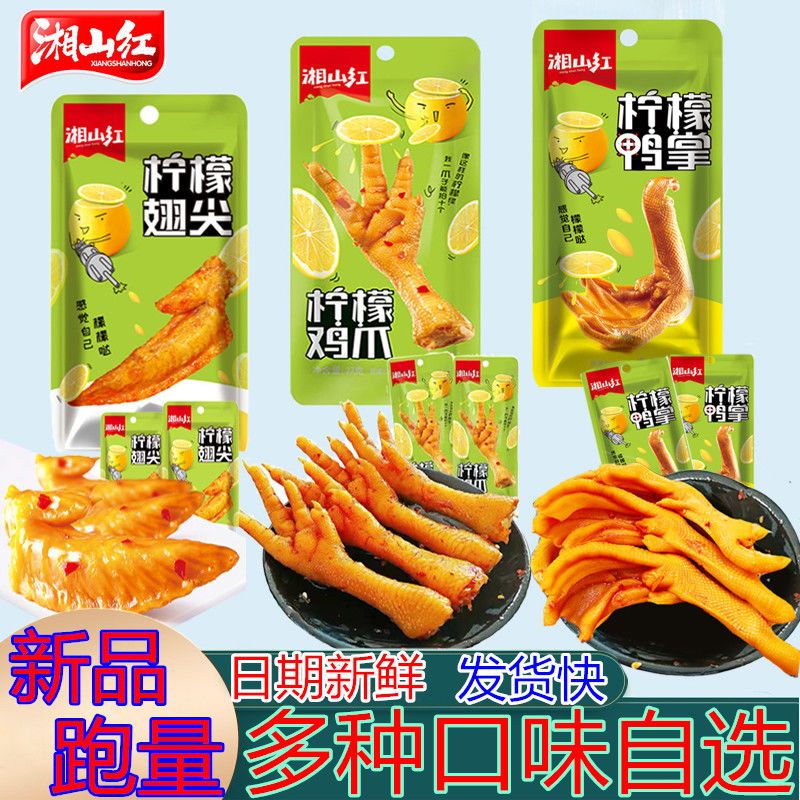 37785-鸭掌凤爪翅尖组合礼包搭配网红款柠檬味鸡爪湘山红休闲小零食批发-详情图