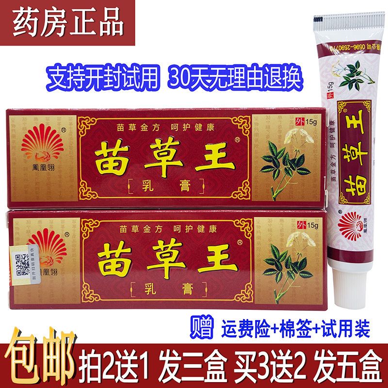正品凤凰翎苗草王乳膏15g/支成人皮肤外用抑菌止痒四季皆宜买2送1