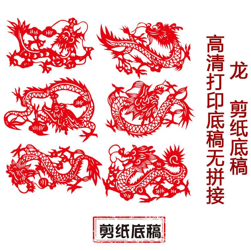 中国风纯手工剪纸底稿【龙】简单图案刻纸镂空窗花装饰素材材料