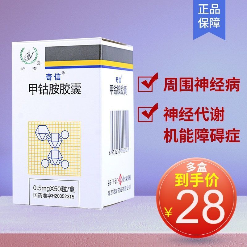 奇信 甲钴胺胶囊 0.5mg*50粒/盒 奇信 甲钴胺胶囊 0.