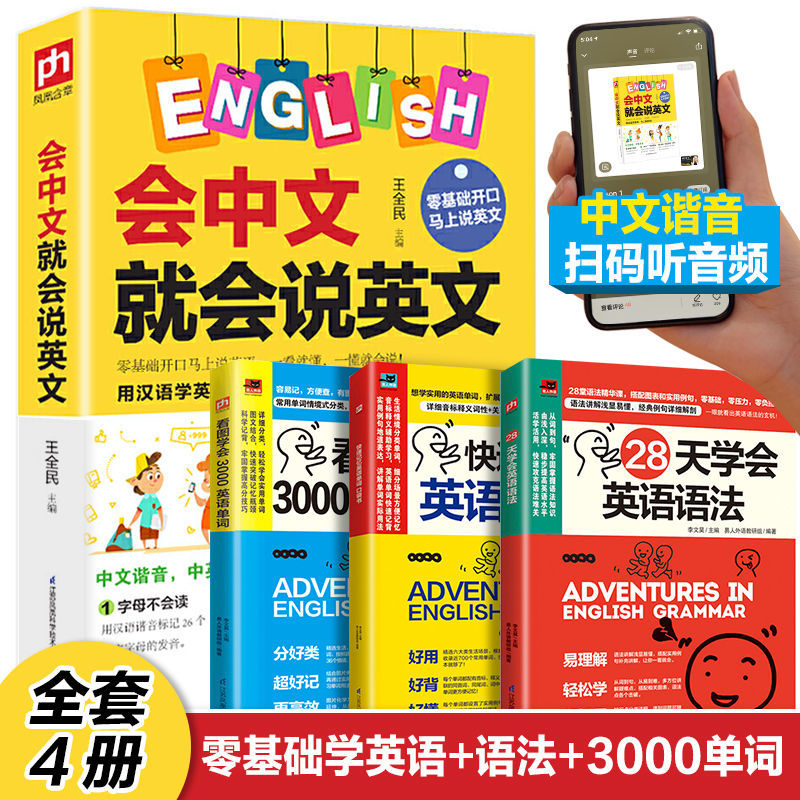 会中文就会说英文完整版英语语法英语学习神器英语音标快速拼读法 虎窝拼