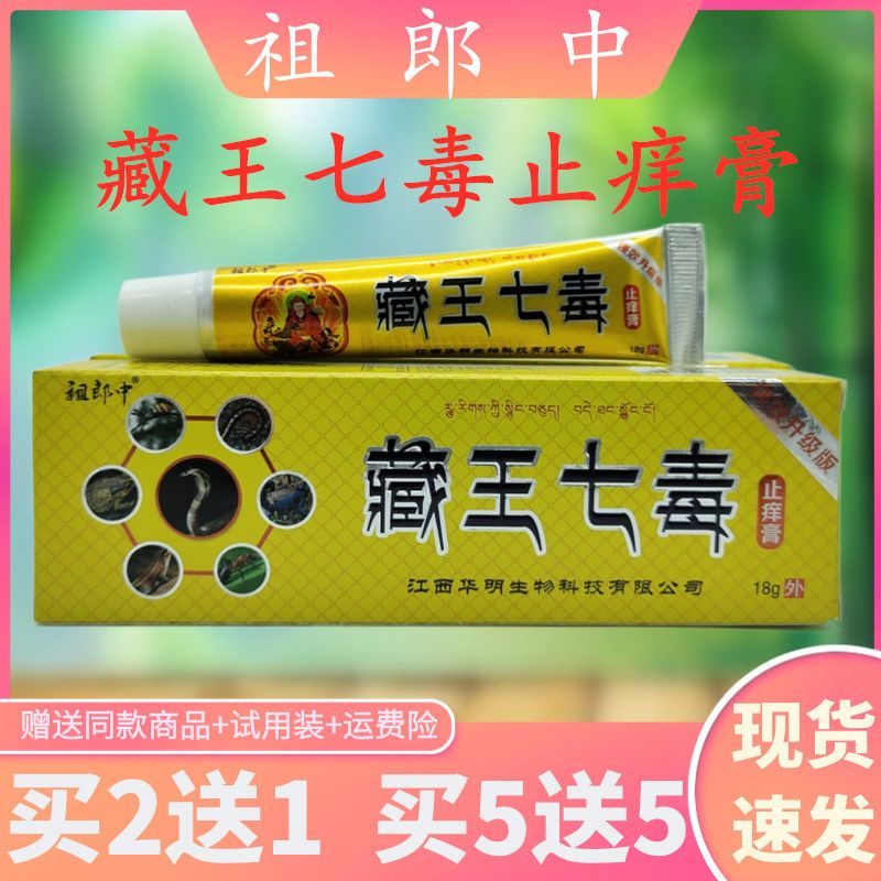 祖郎中藏王七毒止痒膏皮肤手足体股顽藓蚊虫叮咬草本抑菌外用软膏