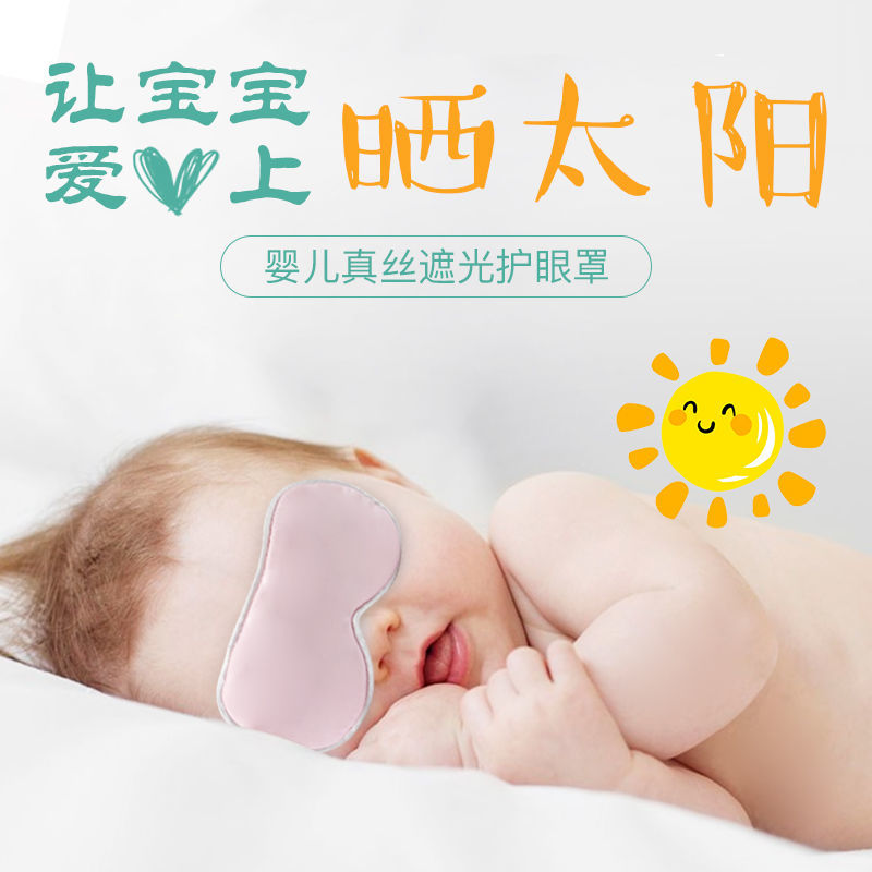 新生婴儿眼罩遮光晒太阳黄疸神器睡眠宝宝防紫外线真丝儿童眼罩夏
