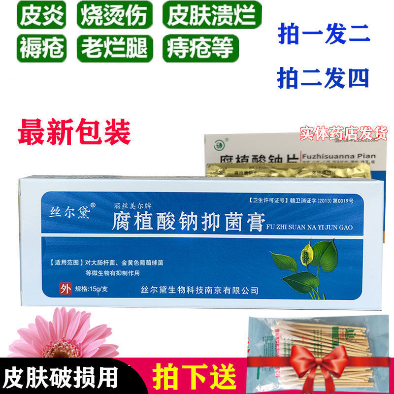 【拍一发二】丝尔黛腐植酸纳抑菌膏尔美丝丽消炎止血烧伤烫伤消炎