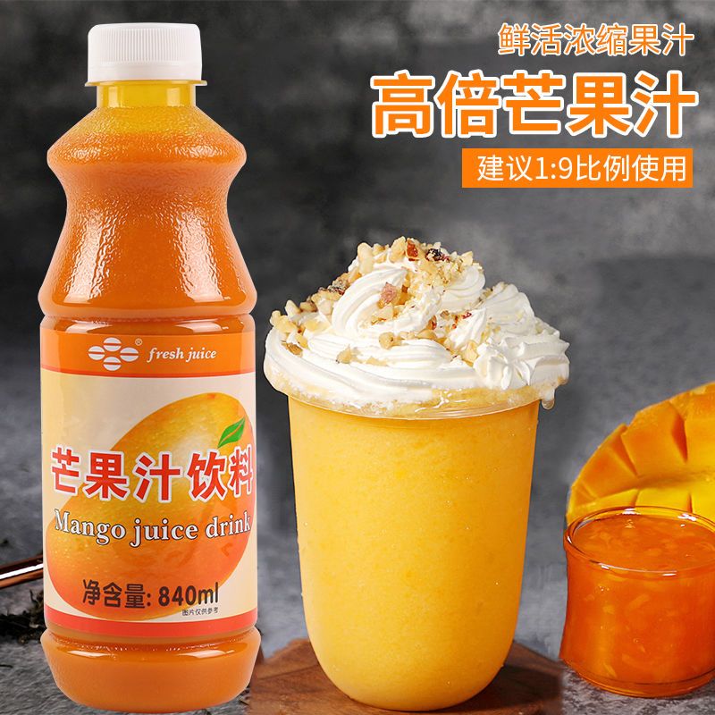 鲜活特高芒果汁840ml 9倍浓缩芒果饮料浓浆冲饮果汁商用奶茶原料
