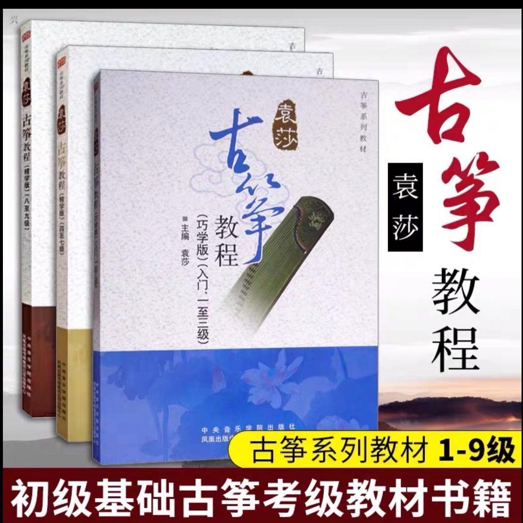袁莎古筝教程1-3 4-7 8-9级巧学版古筝初学者入门教材古筝谱自学