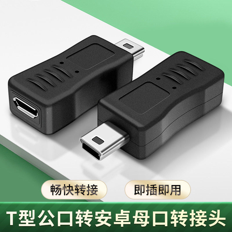 安卓microusb转miniusb公转接头t型车载行车记录mp3充电线v8母头