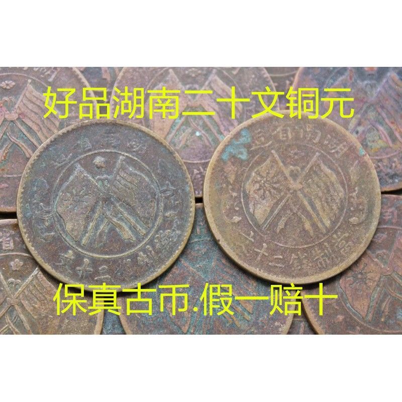 古代好品湖南省造当制钱二十文.背双旗铜元.铜板.铜钱.古币.保真