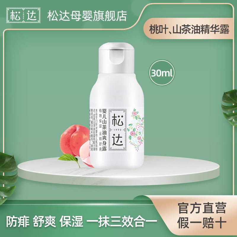 新品松达婴儿山茶油爽身露30ml 防痱舒爽保湿三合一桃子水体验装