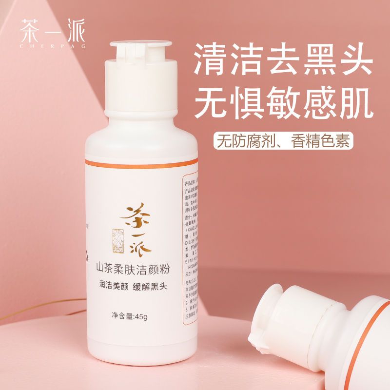 正品山茶植物粉末洗脸卸妆洁颜粉清洁毛孔温和控油卸妆水油敏感肌