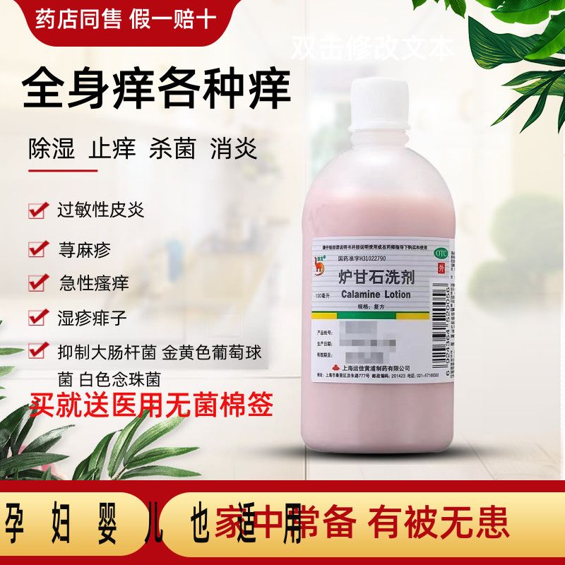 治疗皮炎湿疹皮肤瘙痒湿疹荨麻疹皮肤起红疙瘩杀菌除菌炉甘石洗剂