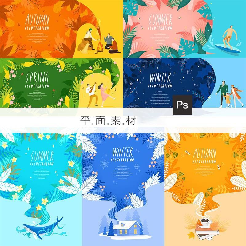 手绘四季风景想象力梦幻插图春夏秋冬海报背景psd设计素材