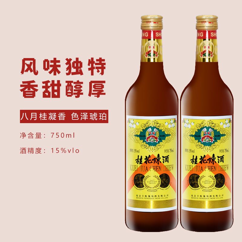 丰收桂花陈酒桂花陈酿甜红葡萄酒甜酒丰收桂花陈酒750ml 2支装 咩吔值得买