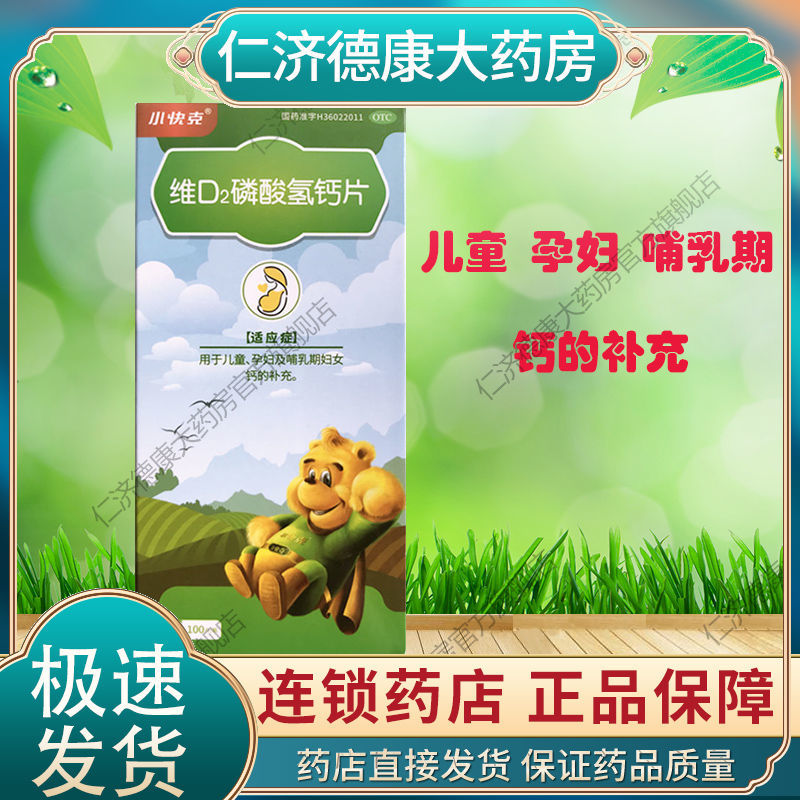 小快克 维d2磷酸氢钙片100片*1瓶 儿童 孕妇钙的补充