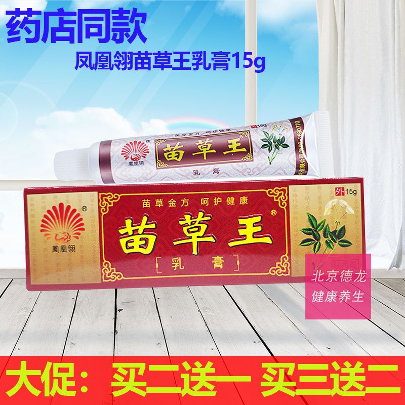 买2送1买5送3同款正品凤凰翎苗草王乳膏15g皮肤湿痒皮藓大腿手脚