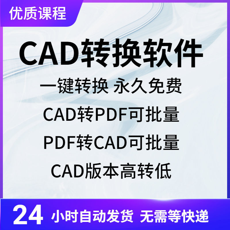 cad转换器软件cad转pdf转cad转图片dxf图纸dwg高版本低版本会员的