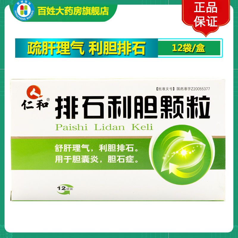 仁和 排石利胆颗粒 10g*12袋/盒 舒肝理气 利胆排石 胆囊炎胆石症 胆