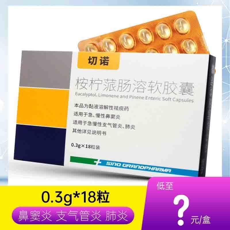 切诺 桉柠蒎肠溶软胶囊 0.