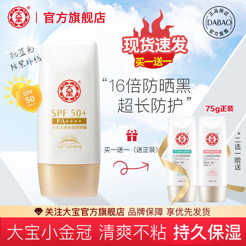 37862-【现货速发】大宝50倍防晒霜美白补水防晒乳防紫外线学生户外出游-详情图