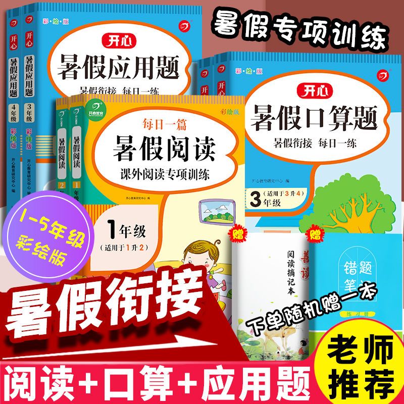 2021新暑假阅读12345年级暑假作业口算题+应用题课外阅读理解训练