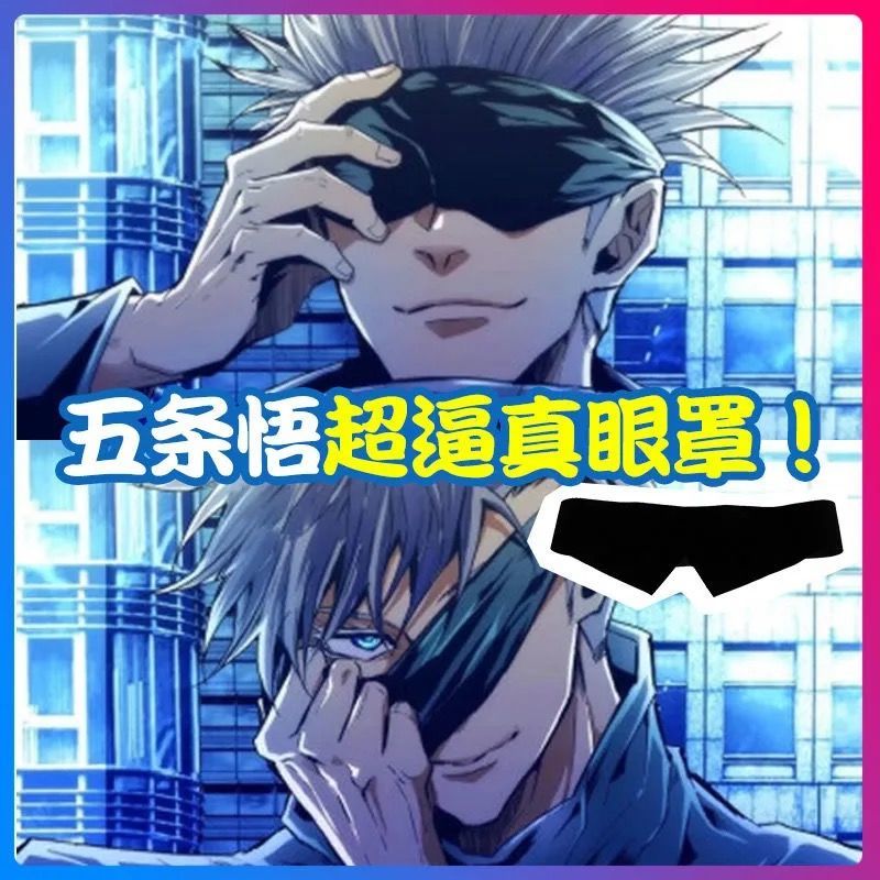 咒术回战五条悟眼罩私家墨镜装备马赛克像素超逼真cos