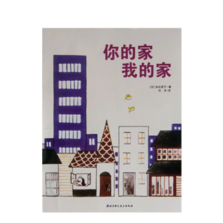 你的家,我的家(魔法象·图画书王国)