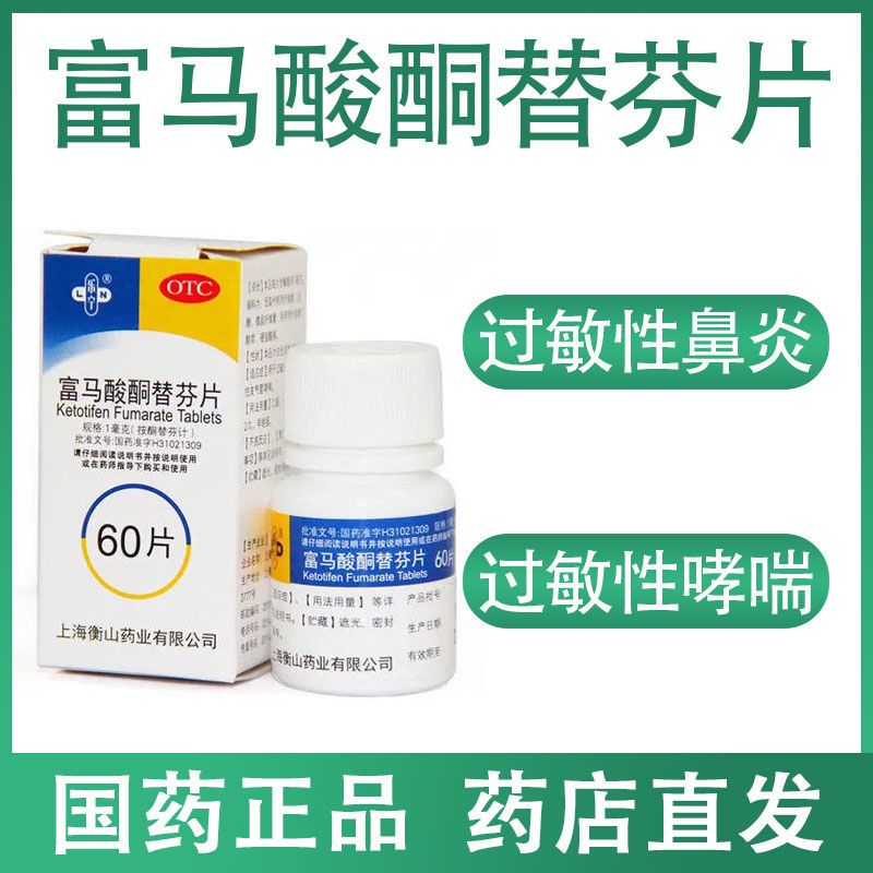 乐宁富马酸酮替芬片1mg*60过敏性鼻炎皮肤过敏过敏性支气管哮喘