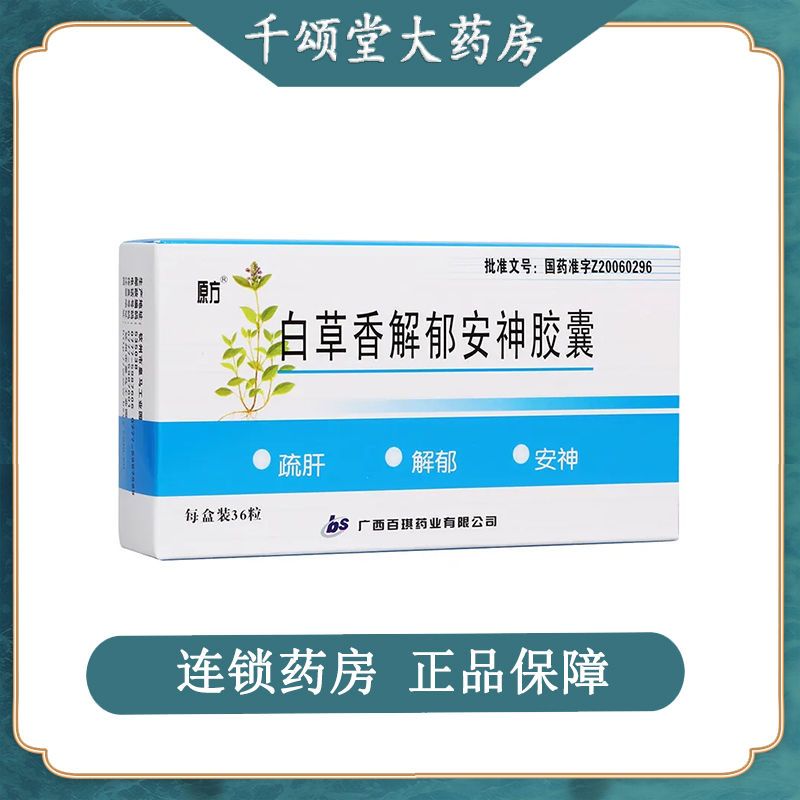 原方 白草香解郁安神胶囊 0.