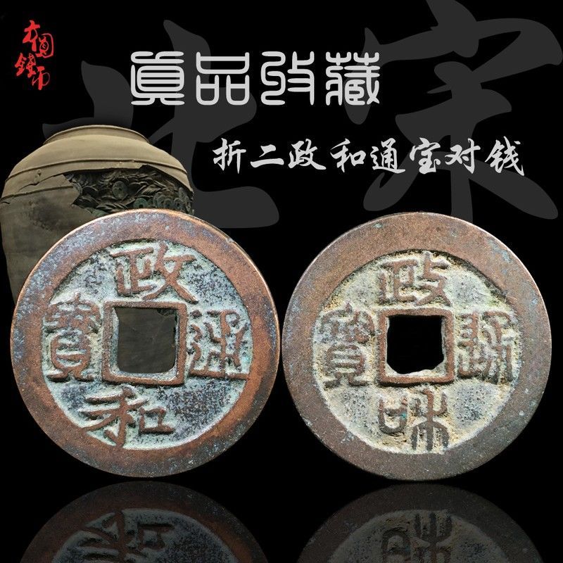古代古玩古董收藏品真品 北宋折二政和通宝隶篆对钱 古代钱币铜钱
