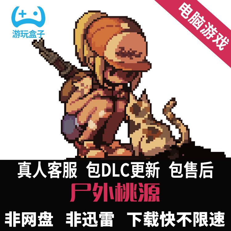 pc单机游戏尸外桃源下载 免安装steam电脑版游戏盒子