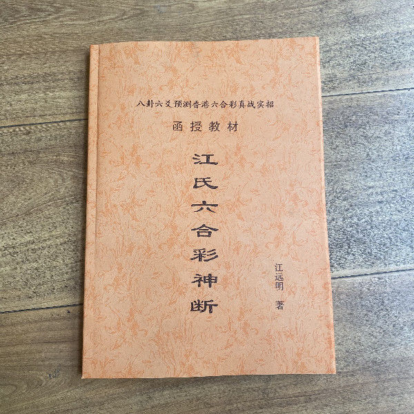 江遠明 著 江氏六合彩神斷書籍 風水 【昊天書屋】書籍 古書 風水【昊天書屋】書籍 古書 風水【昊天書屋】