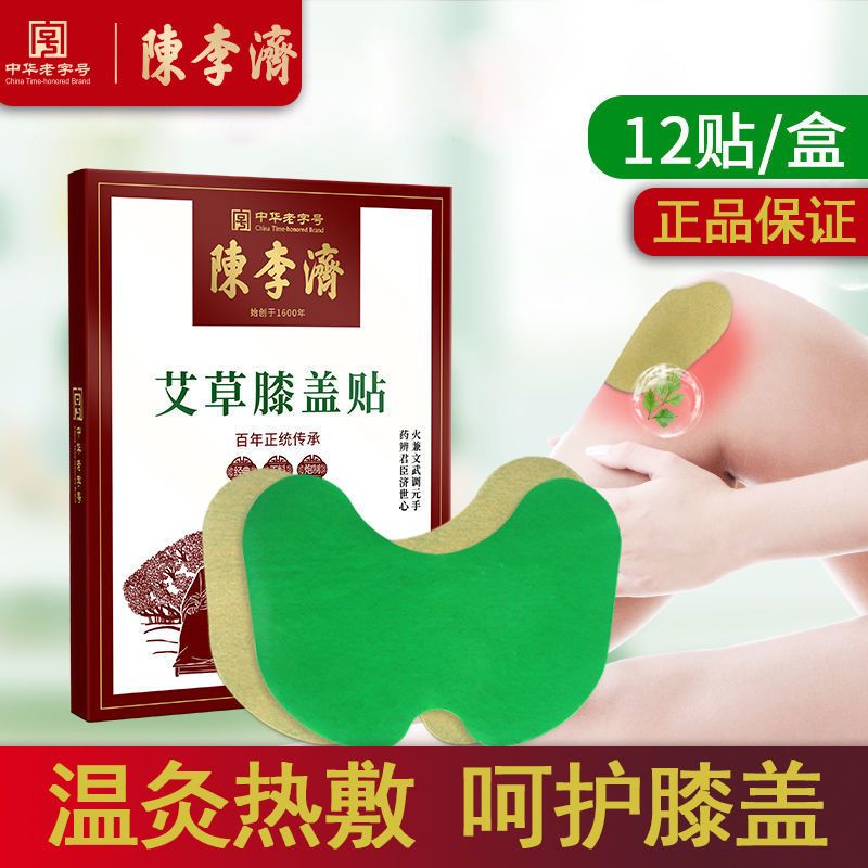 5盒陈李济艾草膝盖贴肩颈炎艾炙贴富贵包肩椎疼痛艾草贴