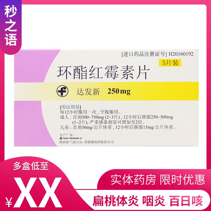 达发新 环酯红霉素片 250mg*5片/盒 扁桃体炎 咽炎 细菌性肺炎 口腔炎