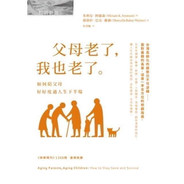 包邮 父母老了我也老了:如何陪父母好好度过人生下半场励志人书籍