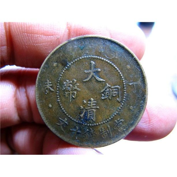 清代铜元机制币极美大清铜币丁未十文真品古代铜元铜板铜币