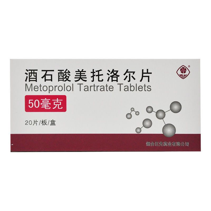 西苑 酒石酸美托洛尔片 50mg*20片/盒 高血压 心绞痛 心肌梗死