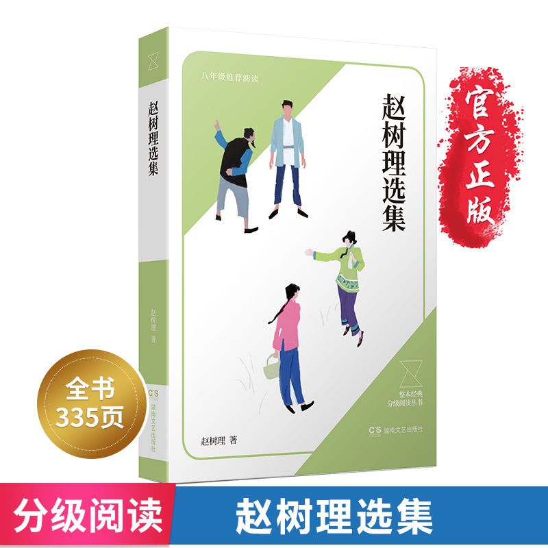 赵树理选集中国现代当代文学收录代表作小二黑结婚李有才板话三里