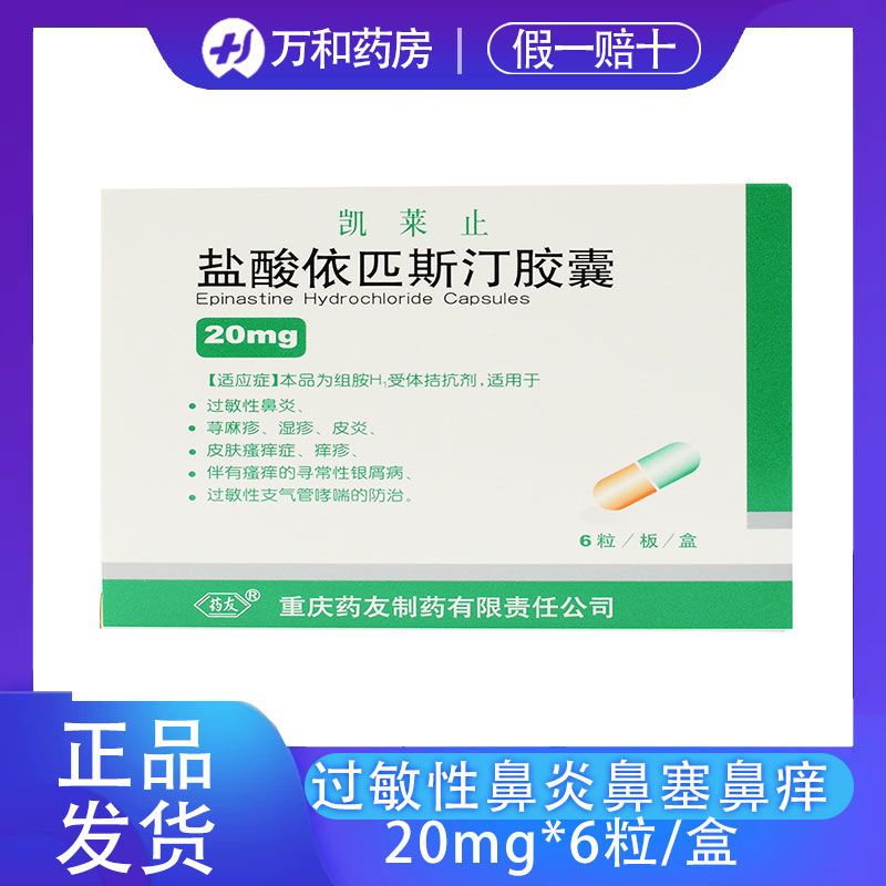 药友 盐酸依匹斯汀胶囊 20mg*6粒/盒 n