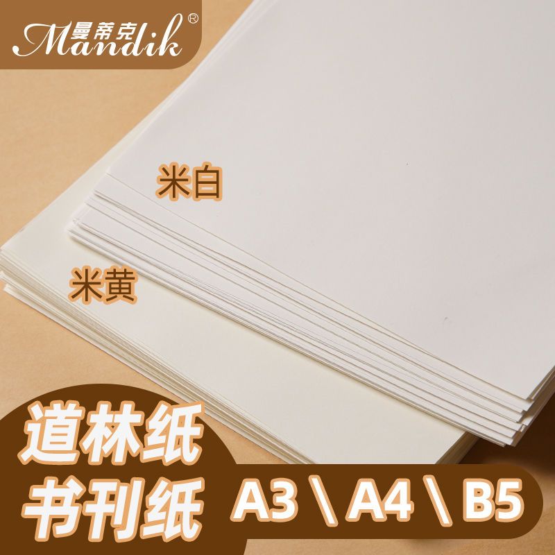 道林纸a4纸1g 胶版纸打印纸b5道林纸练字书刊插页画报印刷纸 虎窝拼