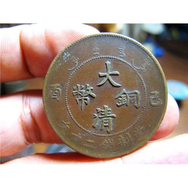 清代铜元机制币极美传世大清铜币宣统己酉二十文真品古代铜元铜板