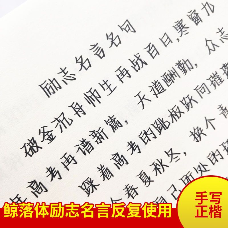 鲸落体励志名言情书翩翩体练字帖初高中男女学生成人奶酪陷阱体 虎窝拼